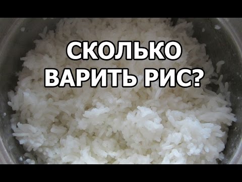 Сколько Варить Рис. Простой Рецепт!