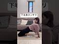 下半身スッキリ✨ #ダイエット#産後ダイエット#宅トレ#宅トレダイエット#太もも痩せ#冷え性解消