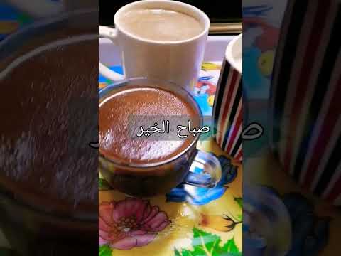 صباح الخير صباح القهوه