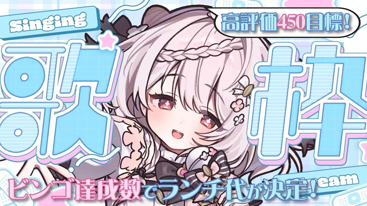 【#歌枠】同接175名＆高評価450目標!!🔥"ビンゴ"達成数でランチ代が決まる朝歌枠🌞🎤 #karaoke #vtuber 【朝活/公宴中】