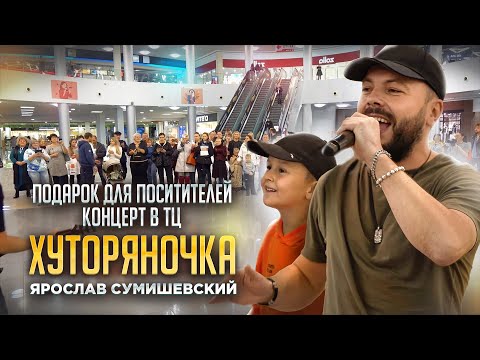 Невероятный случай в ТЦ/Ярослав Сумишевский/Хуторяночка