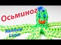 Веселый ОСЬМИНОГ из Rainbow Loom Bands. Урок 104