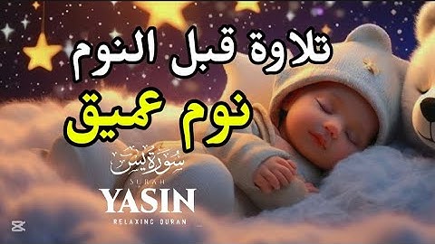 قرآن كريم بصوت جميل جدا قبل النوم 💤😴  تلاوة هادىة تريح هموم قلبك 💚