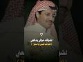 خالد عبدالرحمن رعش قلبي