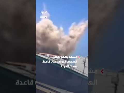 هجوم إيراني على قاعدة بيسان الجوية: مشاهد لحظة الهجوم