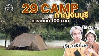 CABIN STAY - 29 Camp จ.กาญจนบุรี กางเต็นท์100เดียว อาหารอร่อยราคาถูก/ DOD 4x4 BASE + DOD Fukadume S