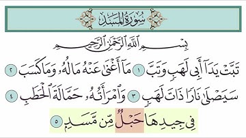 مراجعة سورة المسد