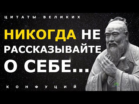 Впитайте За 15 Минут Всю Мудрость Конфуция Про Жизнь! Цитаты, Афоризмы И Высказывания Великих Людей