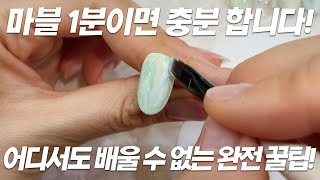 (네일아트) 마블 1분이면 충분 합니다! 어디서도 배울 수 없는 완전 꿀팁!