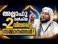 അല്ലാഹു നൽകിയ ആ 2 വിലപ്പെട്ട സമ്മാനങ്ങൾ! | Noushad Baqavi Official Lite