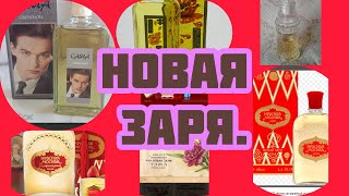 видео: ВЛОГ. Распаковка ароматов ф-ки Новая Заря.#парфюм #духи #стойкие картинка: ВЛОГ. Распаковка ароматов ф-ки Новая Заря.#парфюм #духи #стойкие