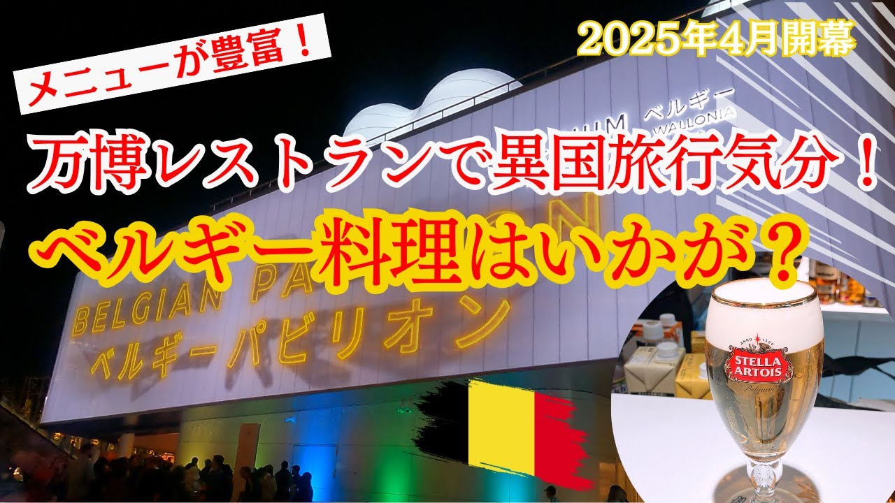Very Popular] I visited the restaurant in the Belgian Pavilion at 