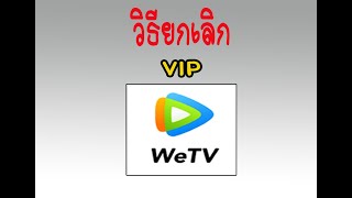วิธียกเลิกสมัคร VIP ของแอพ WeTV