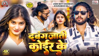 #Video - दबंग जाती कोईर के | #Ziddi Boy Chandan,#Khushboo Raj | Dabang Jaati Koir Ke | Hit Song 2025
