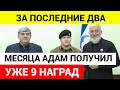 Адаму Кадырову вручили новые орден и медаль
