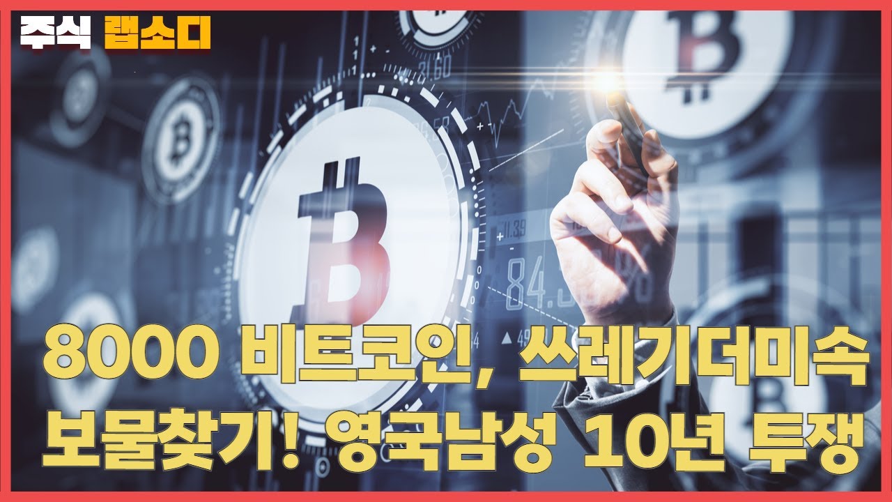 8000 비트코인, 쓰레기 더미 속 보물찾기! 영국 남성의 10년 투쟁