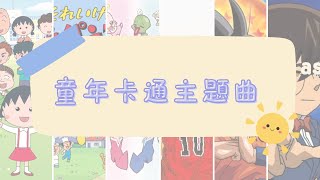 童年卡通主題曲♡꒰´꒳`∗꒱ Cartoon theme songs 漫画のテーマソング