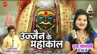 Ujjain Ke Mahakal  - उज्जैन के महाकाल - Pooja Golhani HD VIDEO SONG