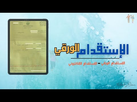 الاستقدام الورقي للمقيمين وخطوات عمل الاستقدام المستندات المطلوبة لاستقدام العائلة
