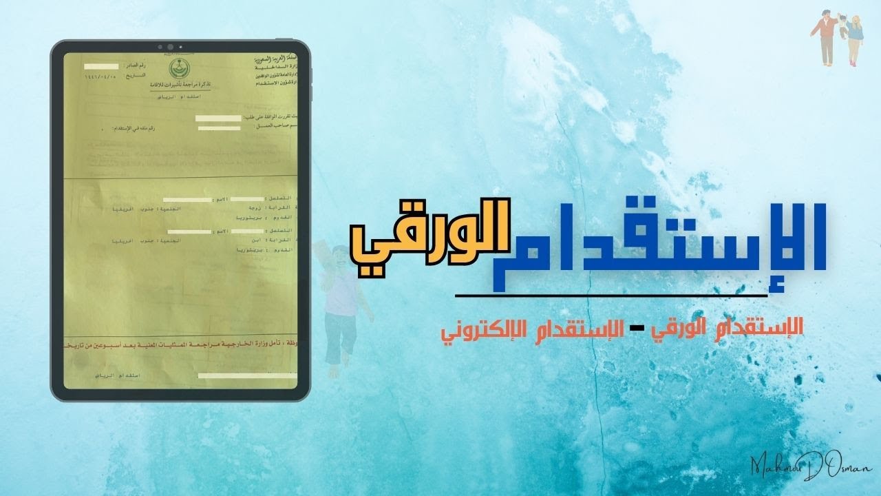 الاستقدام الورقي للمقيمين وخطوات عمل الاستقدام | المستندات المطلوبة لاستقدام العائلة