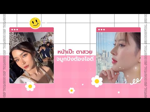 #ศัลยกรรมเปลี่ยนชีวิต  ที่ ร.พ.ไอดี 🇰🇷