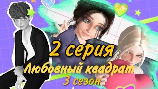 сериал «Любовный квадрат» 2 серия 3 сезон