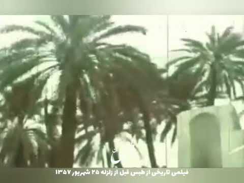 فیلمی دیده نشده از طبس قدیم