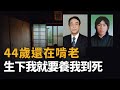 76歲老父親除了殺死兒子？還有什麼辦法挽救被兒子毀掉的家庭？︱解密日記