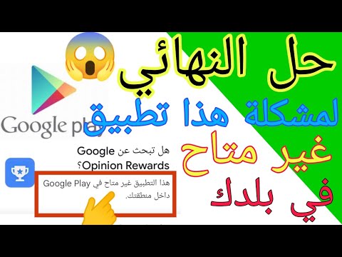 حل مشكلة هذا التطبيق غير متاح في بلدك قوقل بلاي سوق بلي  