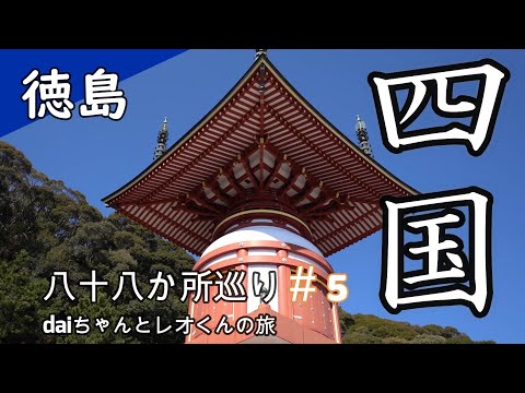 【デュカトキャンピングカー】わんこと一緒に初めてのお遍路！キャンピングカーで巡る旅　　徳島県＃5