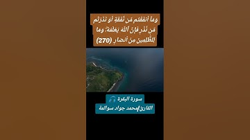 سورة البقرة -آية 270: القارئ/محمد جواد سوالمة