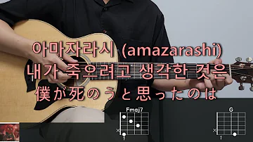 아마자라시 Amazarashi 내가 죽으려고 생각한 것은 僕が死のうと思ったのは 기타 코드 커버 타브 악보 L Guitar Cover Acoustic 