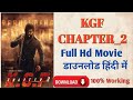 KGF 2 Full Hd Movie Download बिल्कुल फ्री में 100%