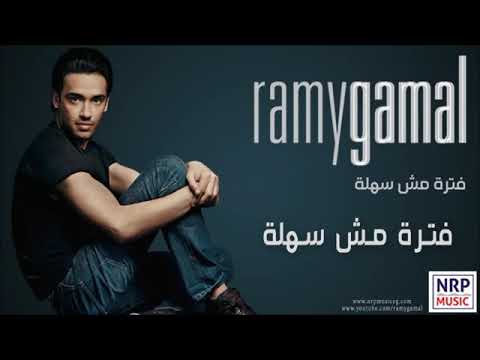 فترة مش سهلة رامى جمال