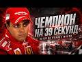 Фелипе Масса: чемпион Формулы один всего на 39 секунд