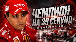 Фелипе Масса: чемпион Формулы один всего на 39 секунд