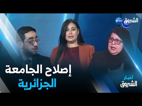 الرئيس يأمر بإصلاح الجامعة الجزائرية الخوصصة نظام أ ل م دي و الخدمات الجامعية