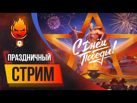 видео: Трое из Ларца ★ С ДНЁМ ПОБЕДЫ! @Kop3uHbl4 @ElComentanteOfficial