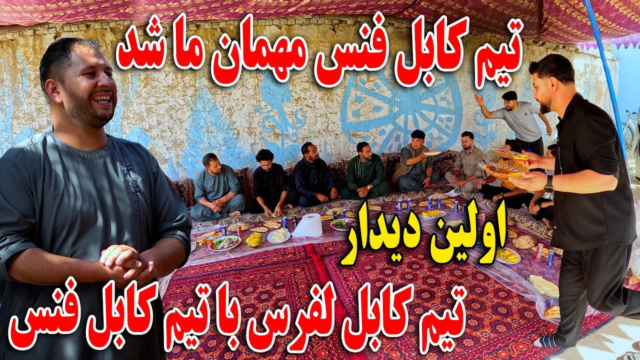 امروز تیم کابل فنس را مهمان کردیم - اولین دیدار تیم کابل لفرس با تیم کابل فنس و قصه های شیرین❤️