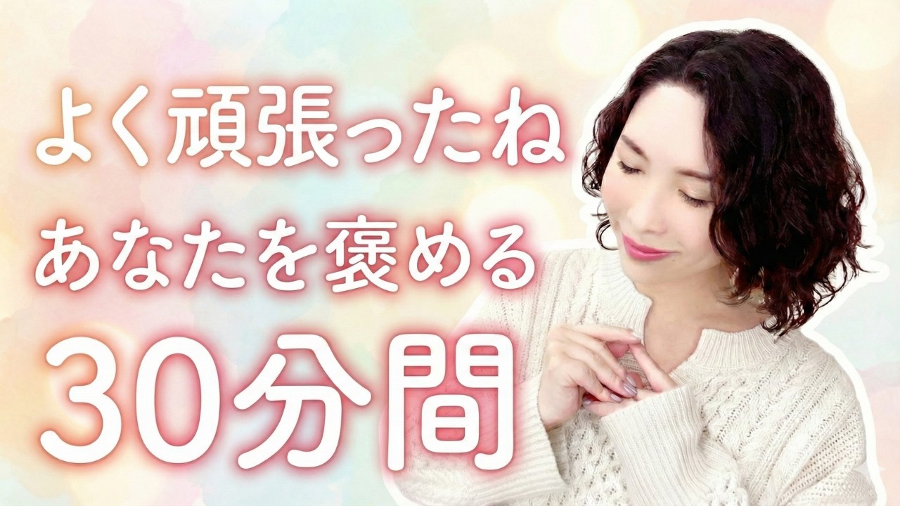 一生懸命頑張ってきたあなたを、ただひたすら褒める30分間　自分を大切にするコミュニケーション　瞑想：自己愛　アファメーション 癒し 自己肯定感 ストレス低減 マインドフルネス瞑想ガイド