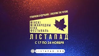 Xxix Минский Международный Кинофестиваль «Лістапад» | 17 Ноября По 24 Ноября 2023