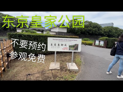 东京皇居东御苑 不用预约 免费参观 花草树木历史遗迹看个够！｜ 日本旅行 12 ｜Visit East Gardens of the Imperial Palace at Tokyo