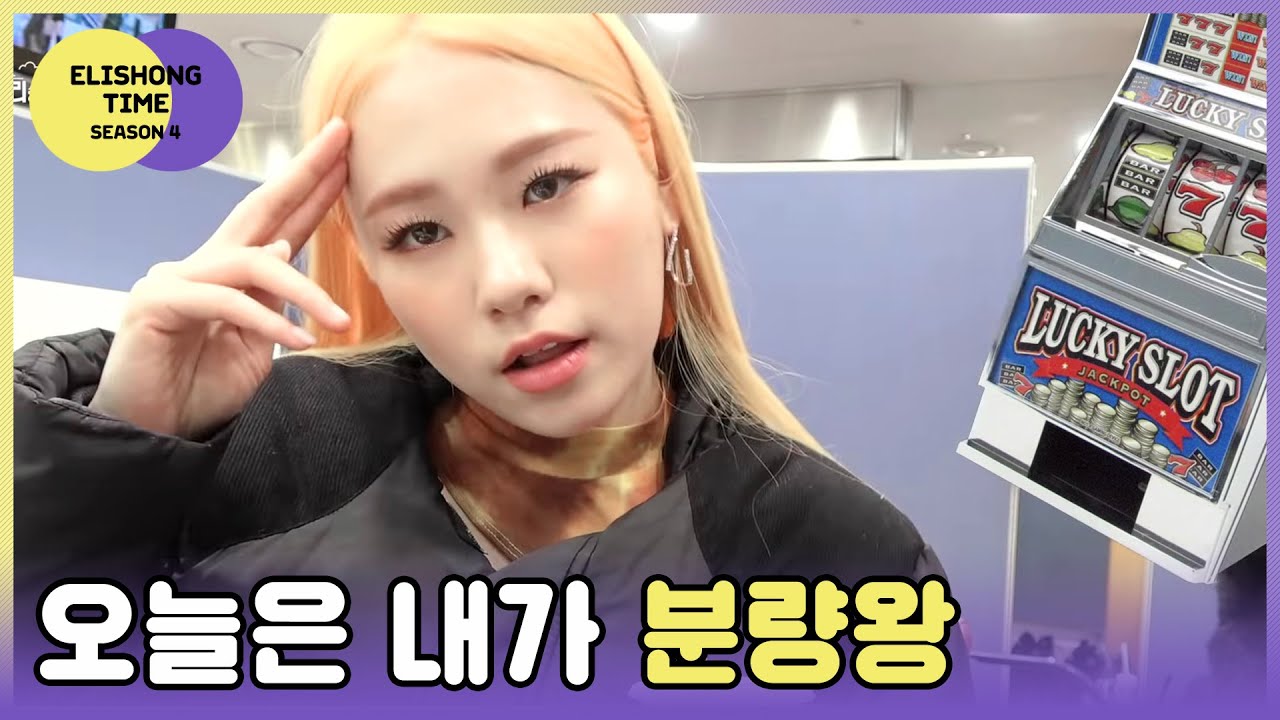 엘리숑타임 시즌4 #11 - 엘리스 선수촌