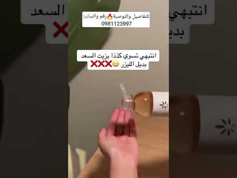 زيت السعد بديل الليزر الطبيعي متوفر بكل أنحاء سوريا الحرة  اكسبلور لايك اعتني اهميه