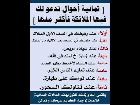 الاحوال التي تدعوا لك الملائكة فيها