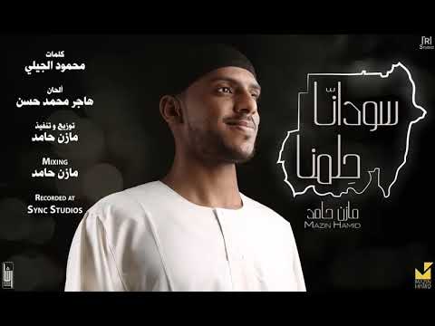 مازن حامد سودانا حلمنا  2018