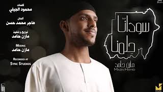 مازن حامد - سودانا حلمنا | New 2018