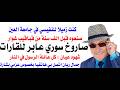 د أسامة فوزي 5143 صاروخ سوري من خشب القباقيب عابر للقارات وكل أقارب الرسول في جهنم