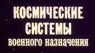 Космические системы военного назначения. США. 1987г