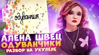 картинка: Алена Швец. - ОДУВАНЧИК разбор на укулеле \ Даша Кирпич